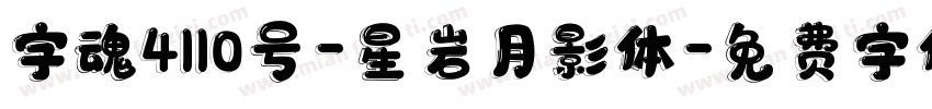字魂4110号-星岩月影体字体转换