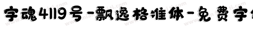 字魂4119号-飘逸格准体字体转换