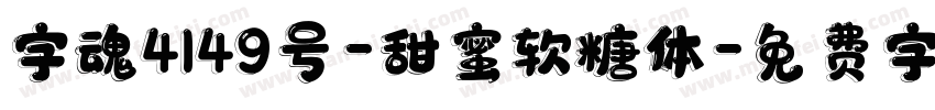 字魂4149号-甜蜜软糖体字体转换