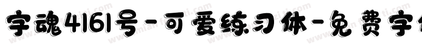 字魂4161号-可爱练习体字体转换
