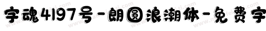 字魂4197号-朗圆浪潮体字体转换