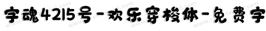字魂4215号-欢乐穿梭体字体转换