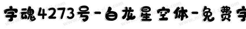 字魂4273号-白龙星空体字体转换
