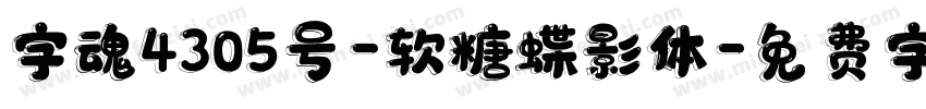 字魂4305号-软糖蝶影体字体转换