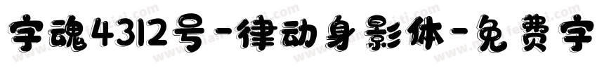 字魂4312号-律动身影体字体转换