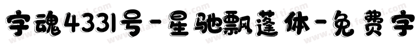 字魂4331号-星驰飘蓬体字体转换