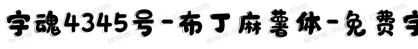 字魂4345号-布丁麻薯体字体转换