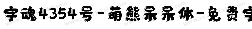 字魂4354号-萌熊呆呆体字体转换