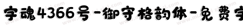 字魂4366号-御守格韵体字体转换