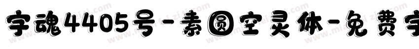 字魂4405号-素圆空灵体字体转换