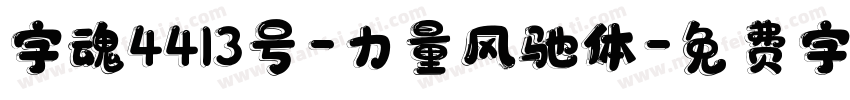 字魂4413号-力量风驰体字体转换