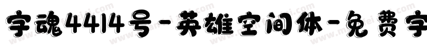 字魂4414号-英雄空间体字体转换
