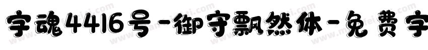 字魂4416号-御守飘然体字体转换