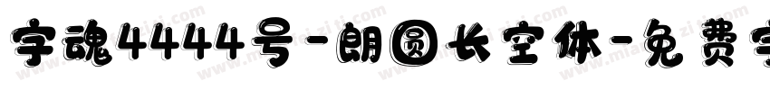 字魂4444号-朗圆长空体字体转换