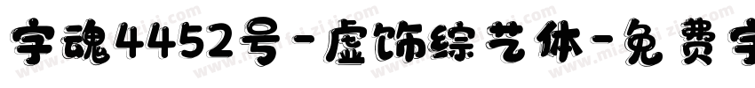 字魂4452号-虚饰综艺体字体转换