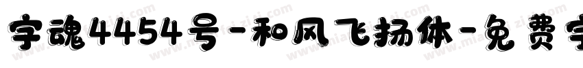 字魂4454号-和风飞扬体字体转换