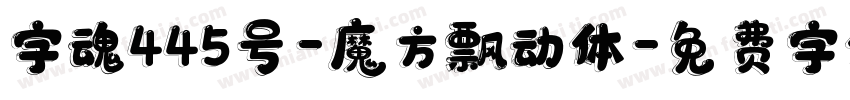 字魂445号-魔方飘动体字体转换