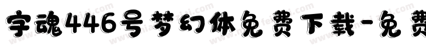 字魂446号梦幻体免费下载字体转换