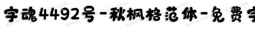 字魂4492号-秋枫格范体字体转换