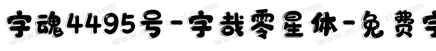 字魂4495号-字哉零星体字体转换