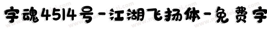 字魂4514号-江湖飞扬体字体转换
