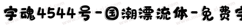 字魂4544号-国潮漂流体字体转换