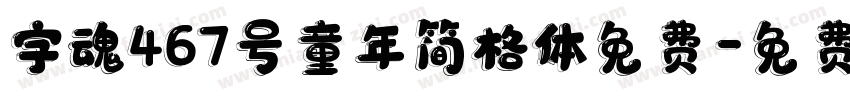 字魂467号童年简格体免费字体转换