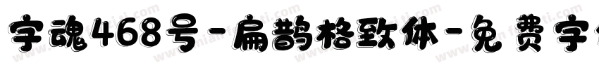 字魂468号-扁鹊格致体字体转换