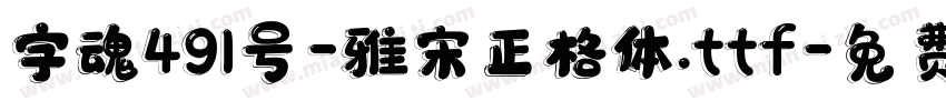 字魂491号-雅宋正格体.ttf字体转换