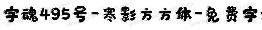 字魂495号-寒影方方体字体转换
