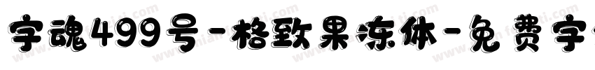 字魂499号-格致果冻体字体转换
