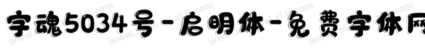 字魂5034号-启明体字体转换