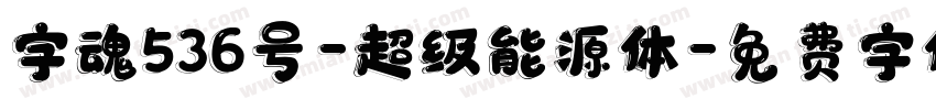 字魂536号-超级能源体字体转换