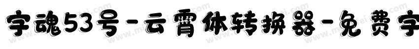 字魂53号-云霄体转换器字体转换
