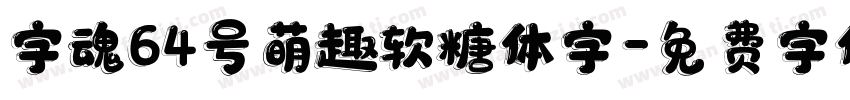 字魂64号萌趣软糖体字字体转换