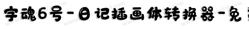 字魂6号-日记插画体转换器字体转换