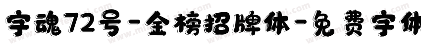 字魂72号-金榜招牌体字体转换