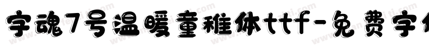 字魂7号温暖童稚体ttf字体转换