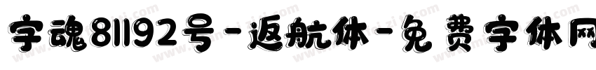 字魂81192号-返航体字体转换