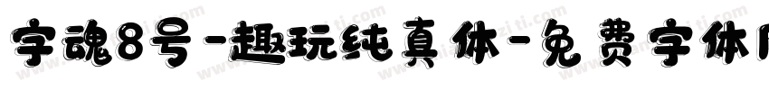 字魂8号-趣玩纯真体字体转换