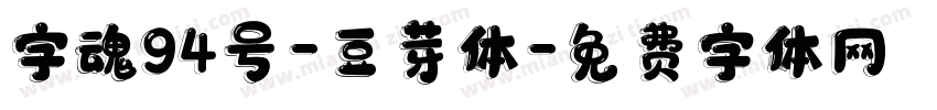 字魂94号-豆芽体字体转换