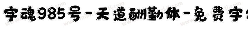 字魂985号-天道酬勤体字体转换