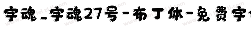 字魂_字魂27号-布丁体字体转换