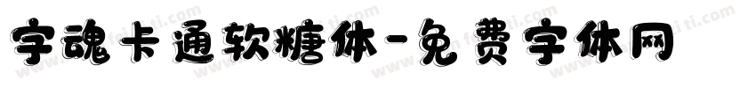 字魂卡通软糖体字体转换