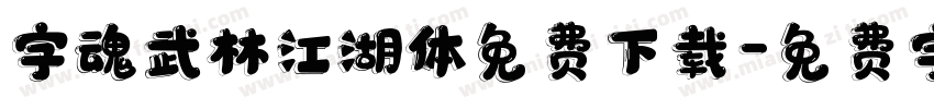 字魂武林江湖体免费下载字体转换
