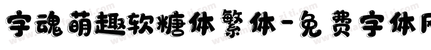 字魂萌趣软糖体繁体字体转换