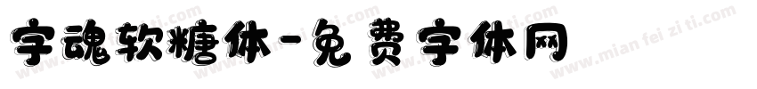 字魂软糖体字体转换