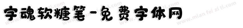 字魂软糖笔字体转换