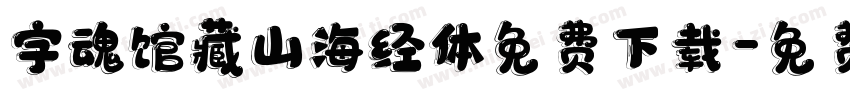 字魂馆藏山海经体免费下载字体转换