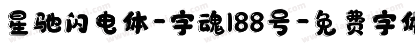 星驰闪电体-字魂188号字体转换